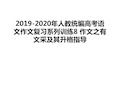 最新2019-2020年人教统编高考语文作文复习系列训练8 作文之有文采及其升格指导