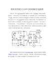 简单实用的大功率可控硅触发电路图