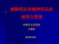 麻醉药品和精神药品管理办法.ppt.