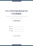 2021年村计划生育协会工作计划(新编版)