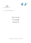 崂应2020型  空气采样器(转子流量计)使用说明书-20140708