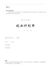 创业计划书模板(精品免费下载)