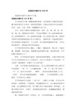 美丽的中国作文600字4篇