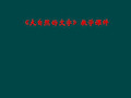 《大自然的文字》教学课件