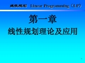 1.运筹学-线性规划理论及应用讲解