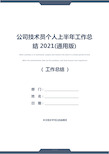 公司技术员个人上半年工作总结2021(通用版)