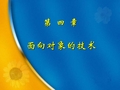 武汉理工软件工程课件第4章 面向对象的技术