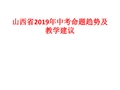 山西省2019年中考命题趋势及教学建议