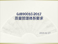 gjb9001c -质量管理体系要求