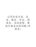 公司企业沙龙、会议、晚会、年会、招商会、活动流程、策划方案及主持词稿(非常全)讲解学习