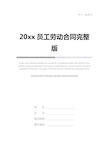 20xx员工劳动合同完整版