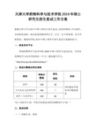 天津大学药物科学与技术学院2019年硕士研究生招生复试工作方案