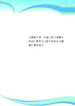 人教小学一年级上册《道德与法治》第单元《家中的安全与健康》教学设计