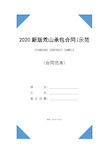 2020新版荒山承包合同(示范合同)