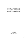 人力资源部2011年上半年工作总结及2011年下半年工作计划