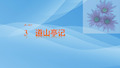 2019粤教版高中语文选修《唐宋散文选读》课件：第1单元 3 道山亭记(共30张PPT)优秀课件