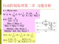 自动控制原理 习题答案分析第二章 华南理工版