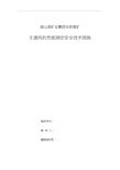 2017年主通风机性能测定安全技术措施