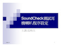 SoundCheck 测试耳机喇叭程序设定