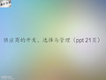 供应商的开发、选择与管理(ppt 21页)