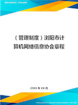 (管理制度)浏阳市计算机网络信息协会章程