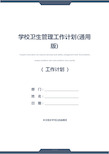 学校卫生管理工作计划(通用版)