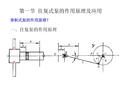 往复式泵的作用原理及应用