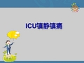 ICU镇静镇痛ppt课件