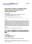 基于比例公平调度算法的认知无线电系统性能分析