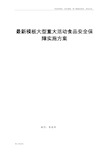 最新模板大型重大活动食品安全保障实施方案