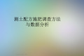 测土配方施肥调查方法与数据分析