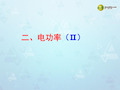 江苏省南京市长城中学九年级物理全册 第18章《电功率》课件 新人教版