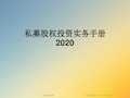 私募股权投资实务手册2020