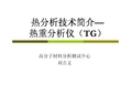 热分析技术简介—TG