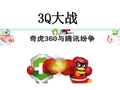 3Q大战腾讯与360公关分析解析