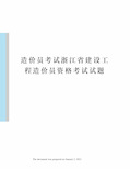 造价员考试浙江省建设工程造价员资格考试试题