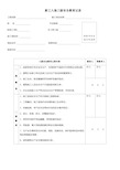 新工入场三级安全教育记录附带安全生产责任制1说课材料