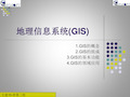 地理信息系统GIS