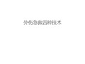 外伤急救四种技术知识讲解