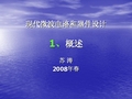 现代微波电路与器件设计 1、概述 西安电子科技大学苏涛老师.