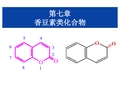 第七章香豆素类化合物