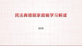 民法典婚姻家庭编学习解读2--结婚、财产、子女