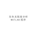 灰色关联度分析MATLAB程序讲解学习