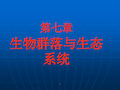 自然地理学第七章生物群落与生态系统