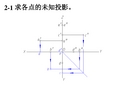 机械制图第2章习题答案