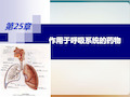 作用于呼吸系统的药物概述经典课件(PPT30页)