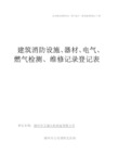 消防设施、器材、电气、燃气检测、维修记录登记表