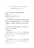 关于江苏省新海高级中学排球场地面