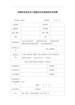 非国有资金投资工程建设项目直接发包申请表