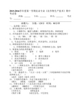 2015-2016学年度第一学期农业专业《农作物生产技术》期中考试卷